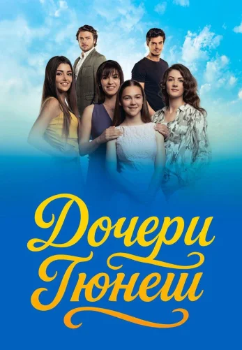 Дочери Гюнеш